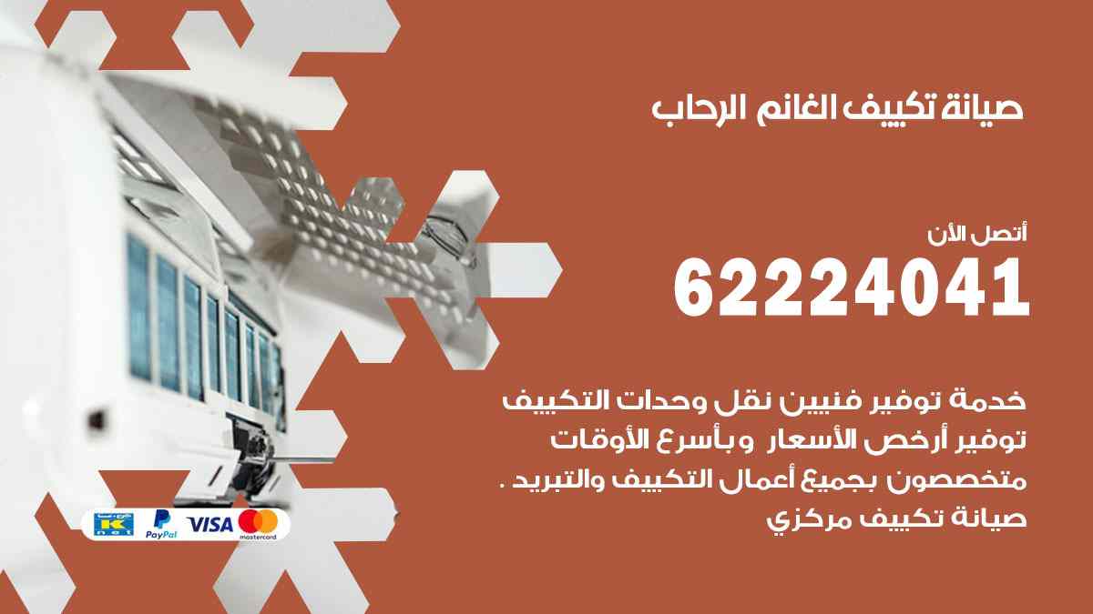 صيانة تكييف الغانم الرحاب