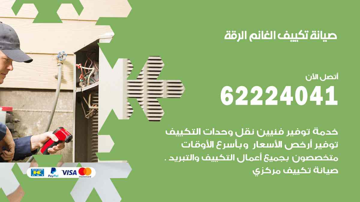 صيانة تكييف الغانم الرقة