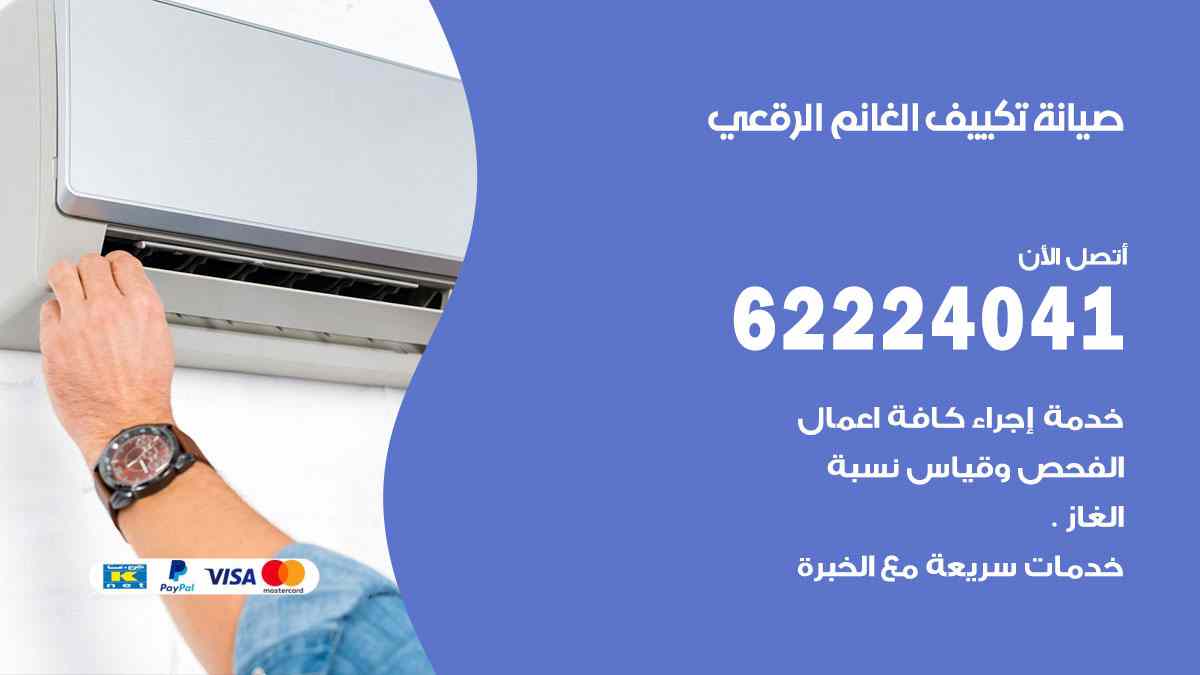صيانة تكييف الغانم الرقعي