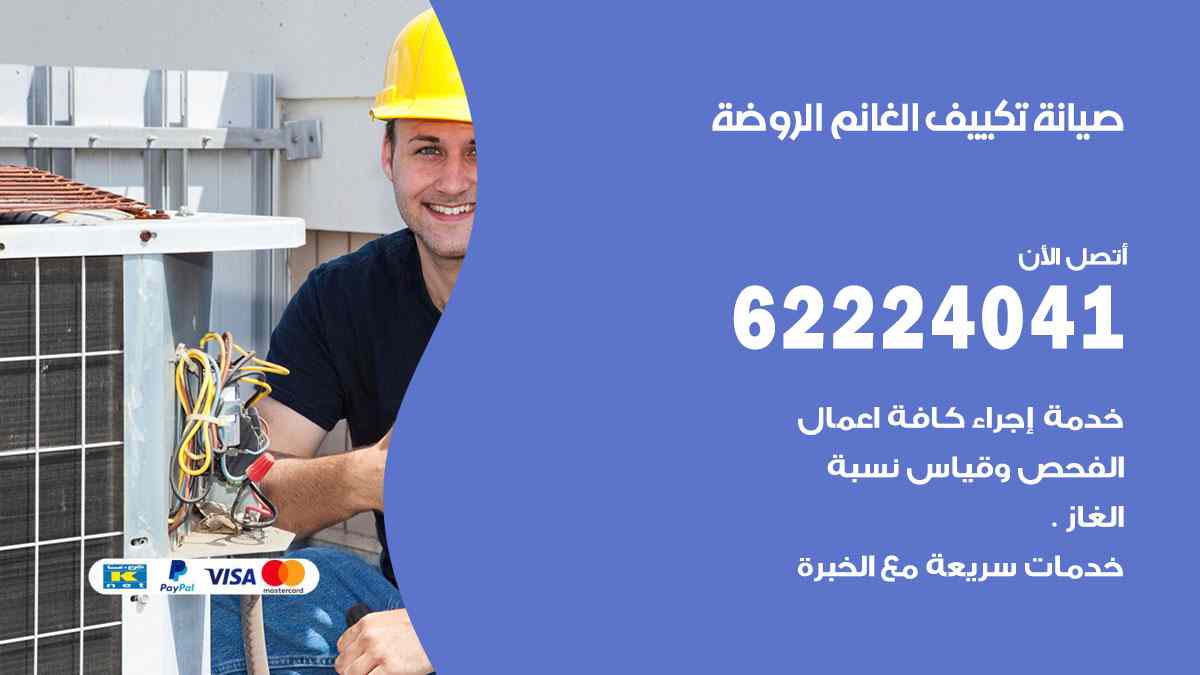 صيانة تكييف الغانم الروضة