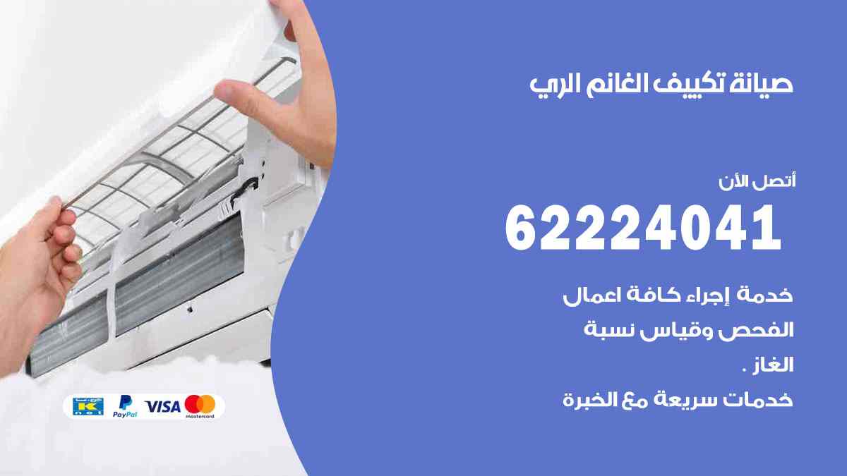 صيانة تكييف الغانم الري