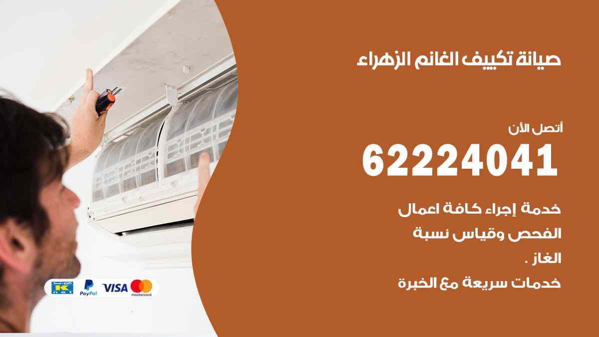 صيانة تكييف الغانم الزهراء