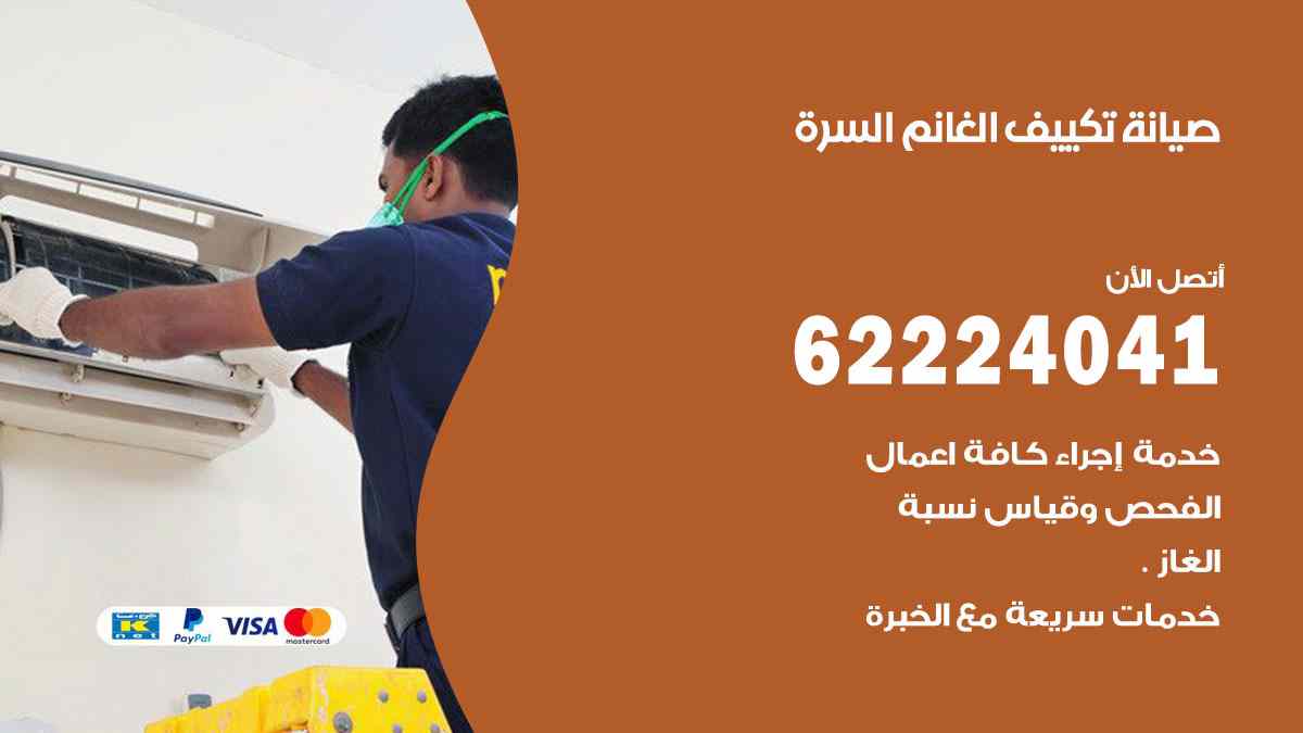 صيانة تكييف الغانم السرة
