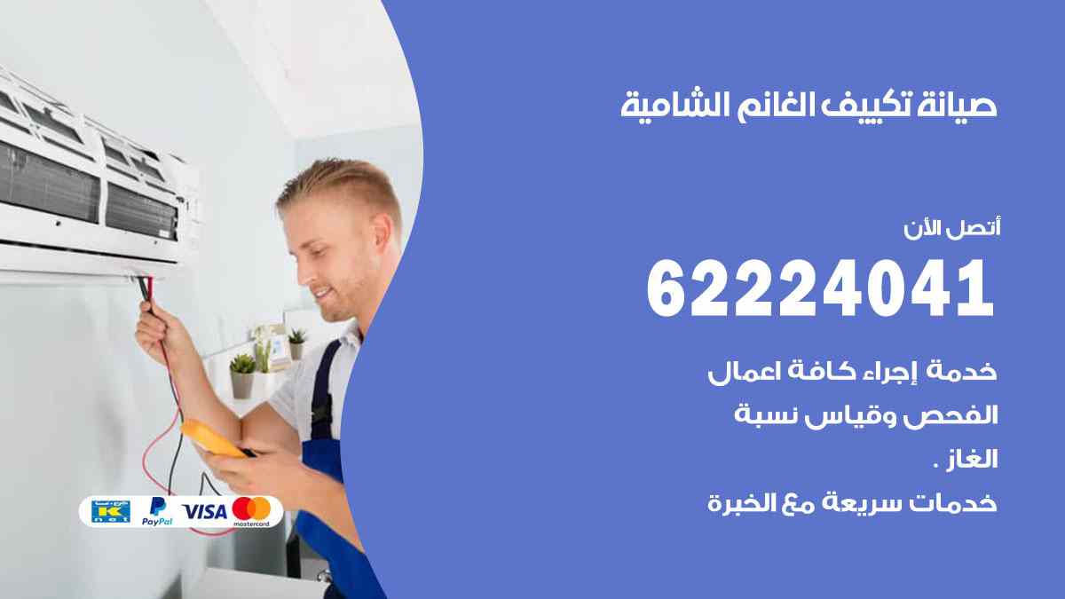 صيانة تكييف الغانم الشامية