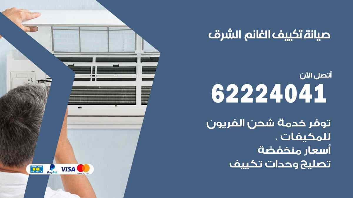 صيانة تكييف الغانم الشرق