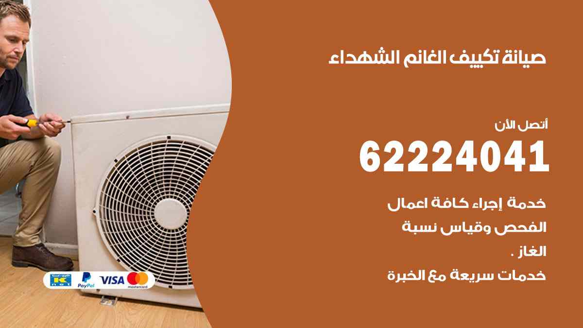 صيانة تكييف الغانم الشهداء