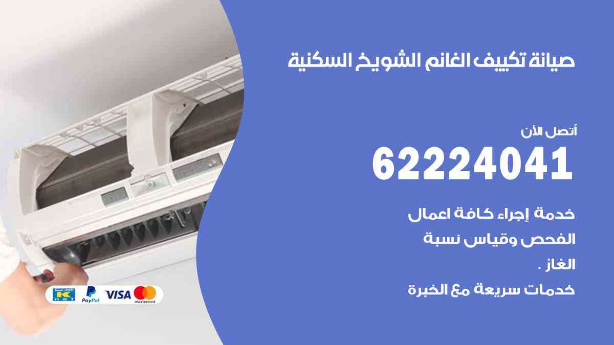 صيانة تكييف الغانم الشويخ السكنية