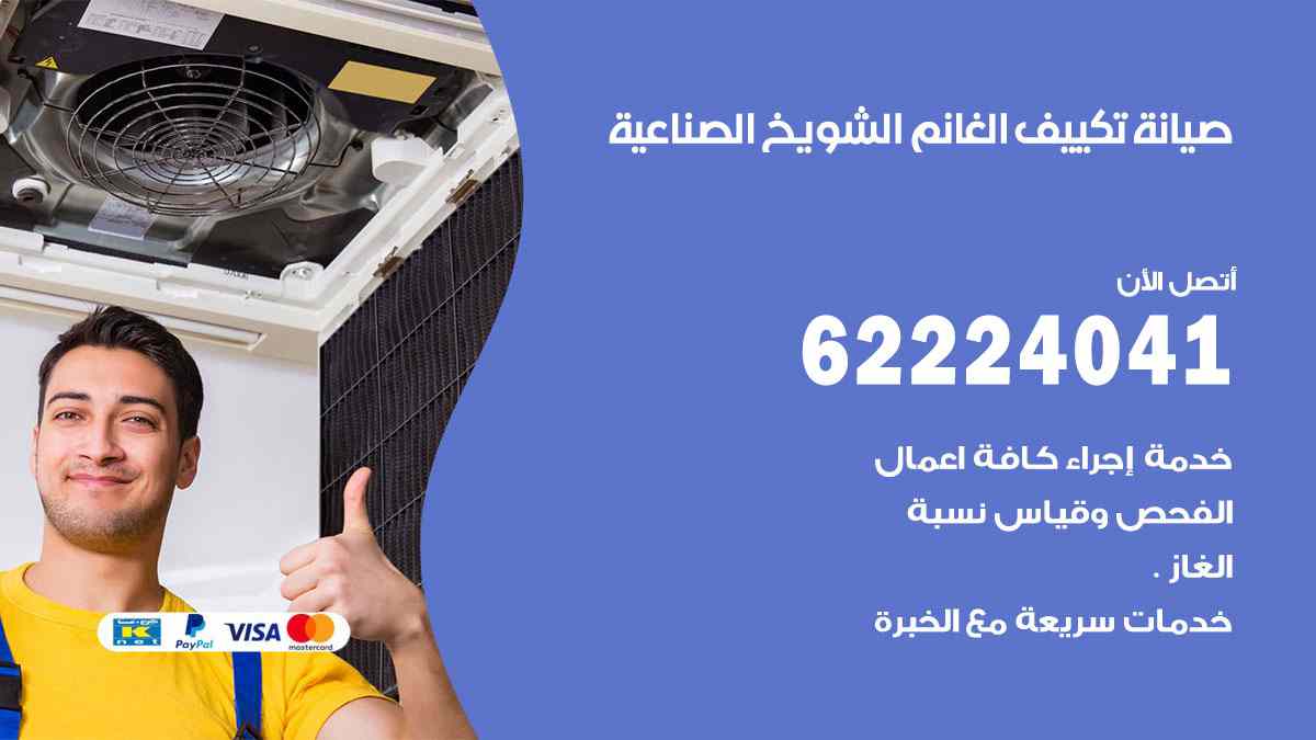 صيانة تكييف الغانم الشويخ الصناعية