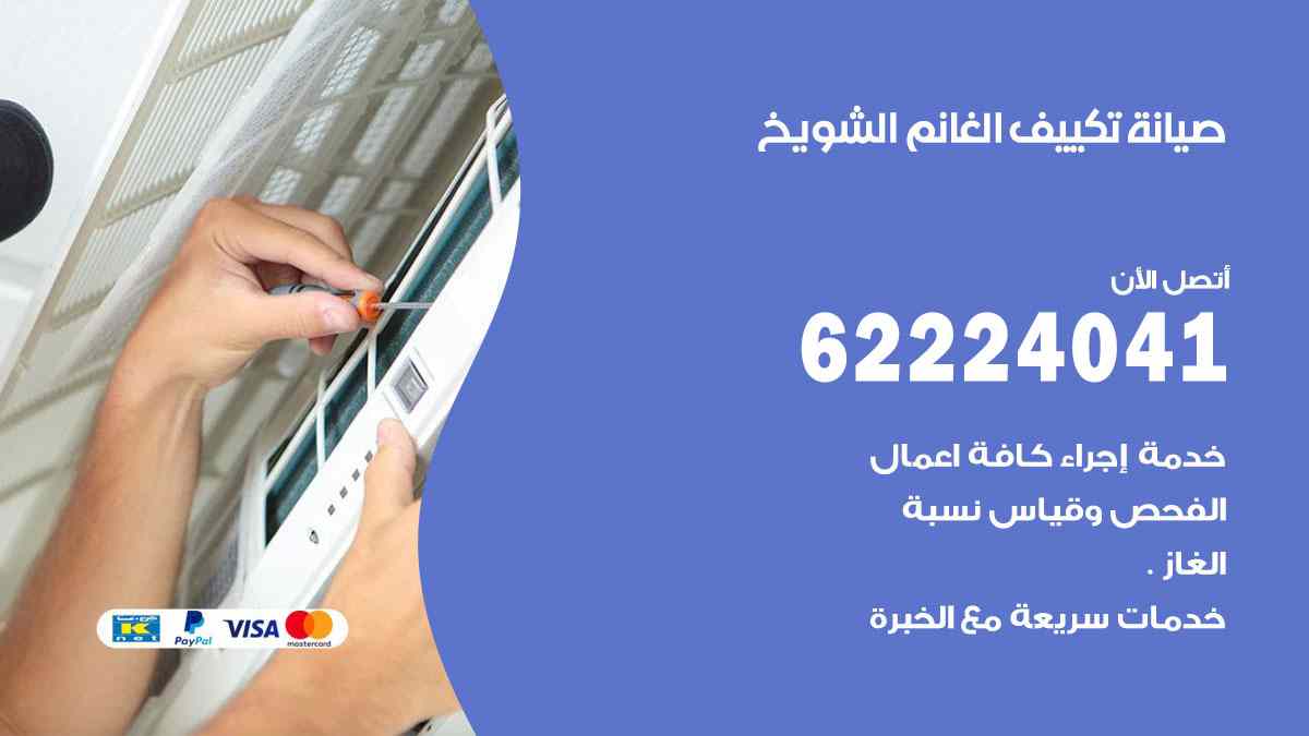 صيانة تكييف الغانم الشويخ