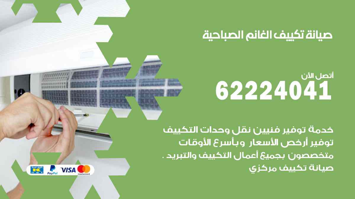 صيانة تكييف الغانم الصباحية