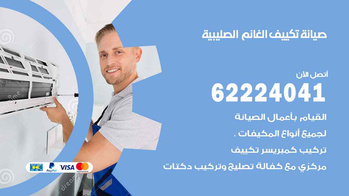 صيانة تكييف الغانم الصليبية