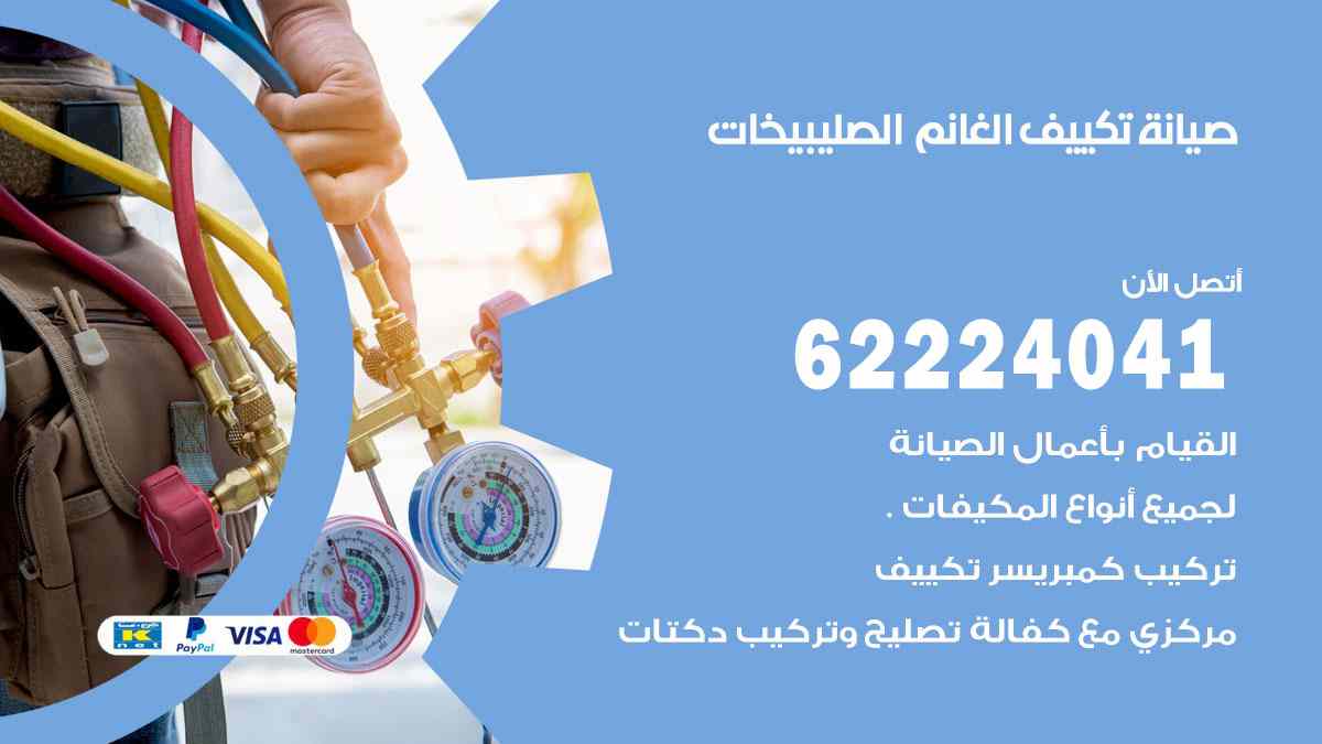 صيانة تكييف الغانم الصليبيخات