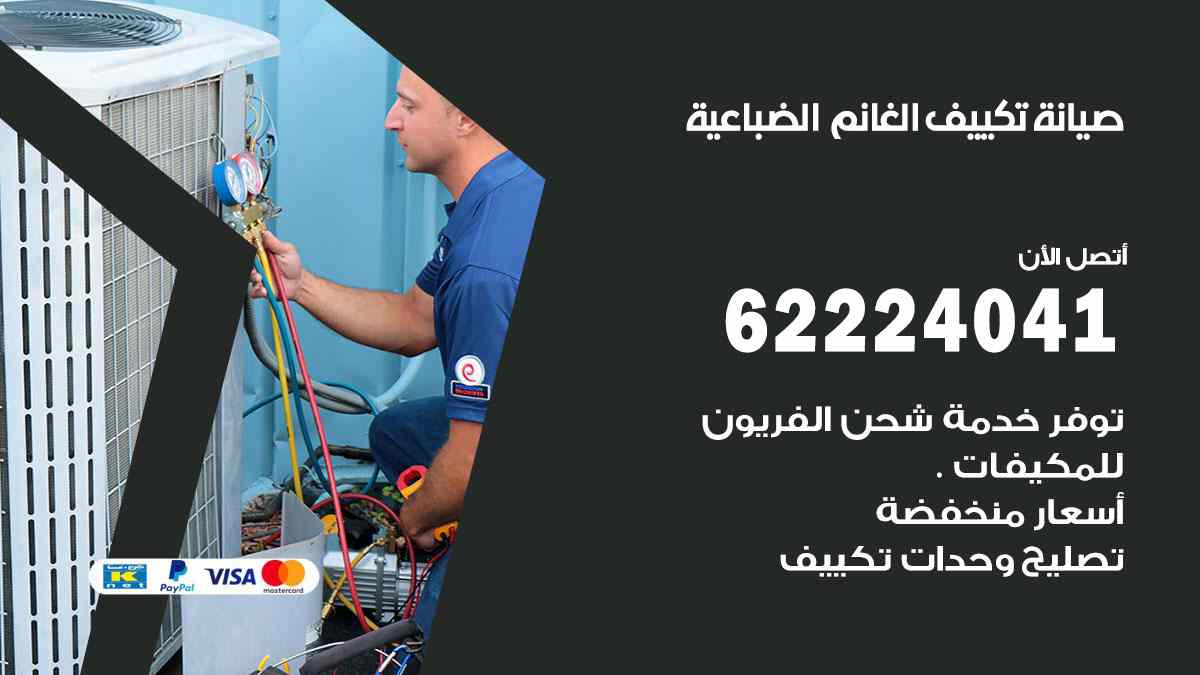 صيانة تكييف الغانم الضباعية