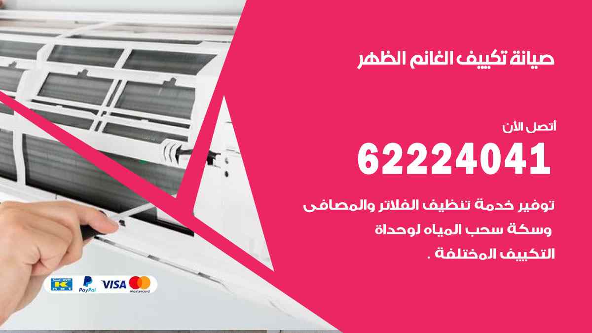 صيانة تكييف الغانم الظهر