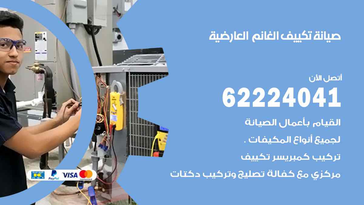 صيانة تكييف الغانم العارضية