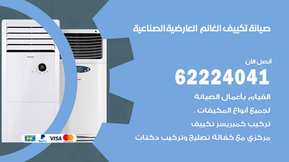 صيانة تكييف الغانم العارضية الصناعية