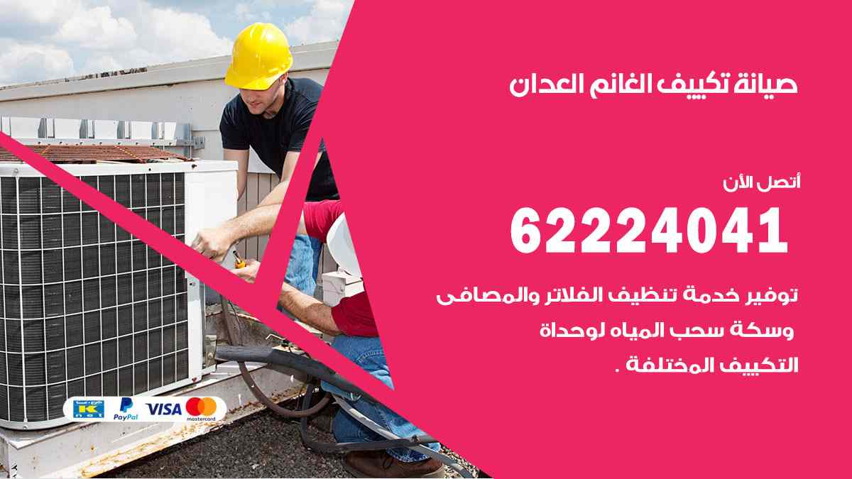 صيانة تكييف الغانم العدان