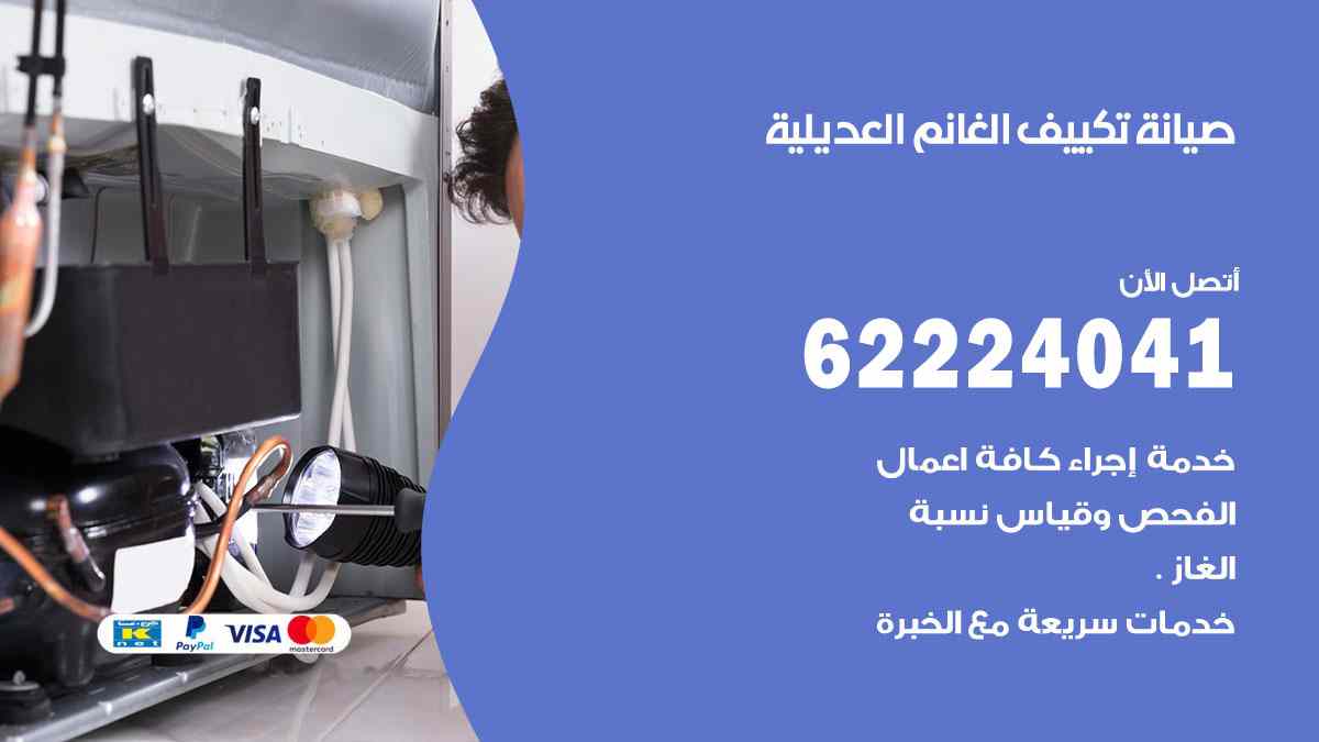 صيانة تكييف الغانم العديلية