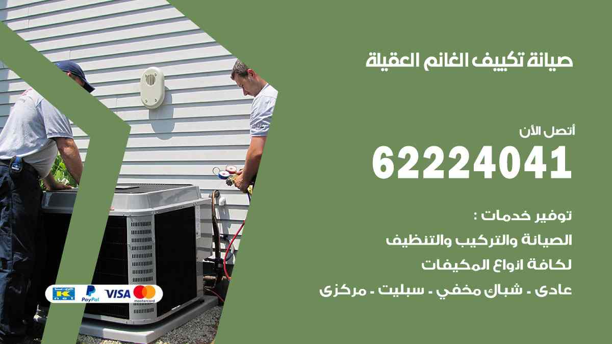 صيانة تكييف الغانم العقيلة