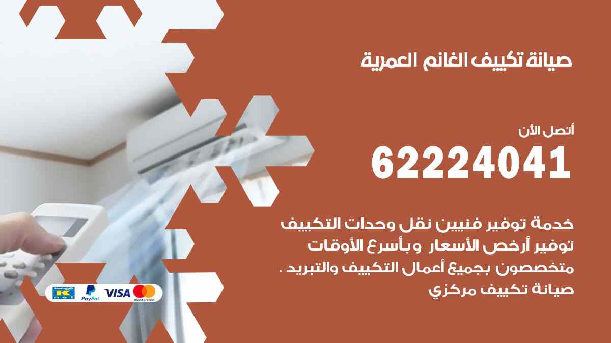 صيانة تكييف الغانم العمرية
