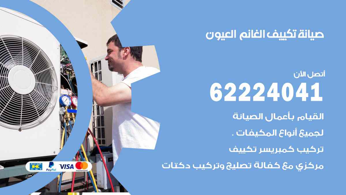صيانة تكييف الغانم العيون
