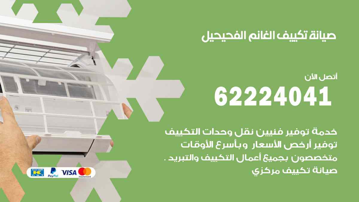 صيانة تكييف الغانم الفحيحيل