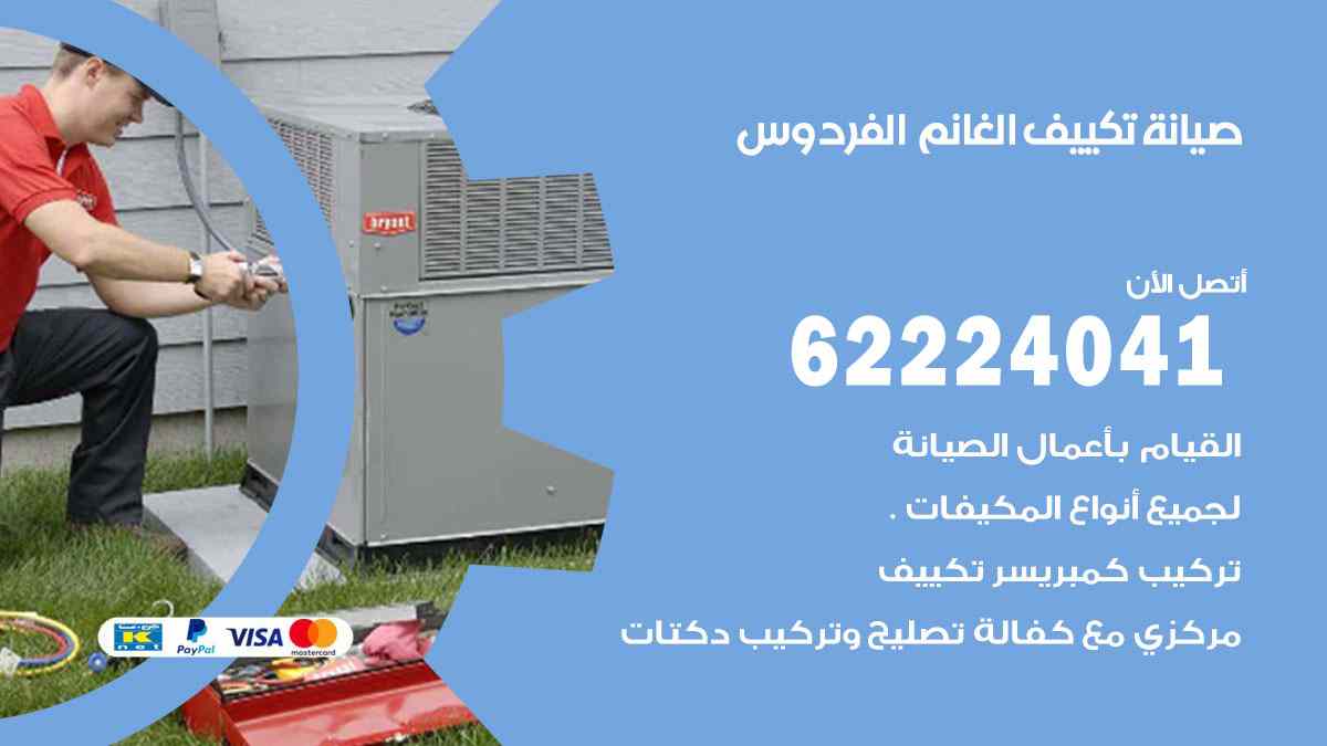 صيانة تكييف الغانم الفردوس