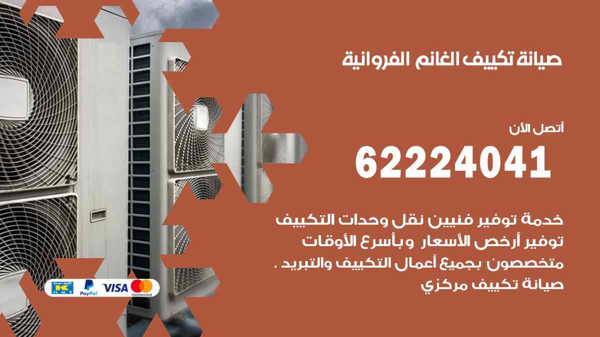 صيانة تكييف الغانم الفروانية