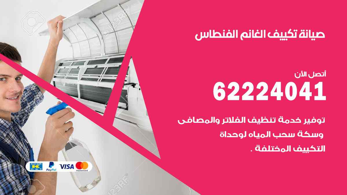 صيانة تكييف الغانم الفنطاس