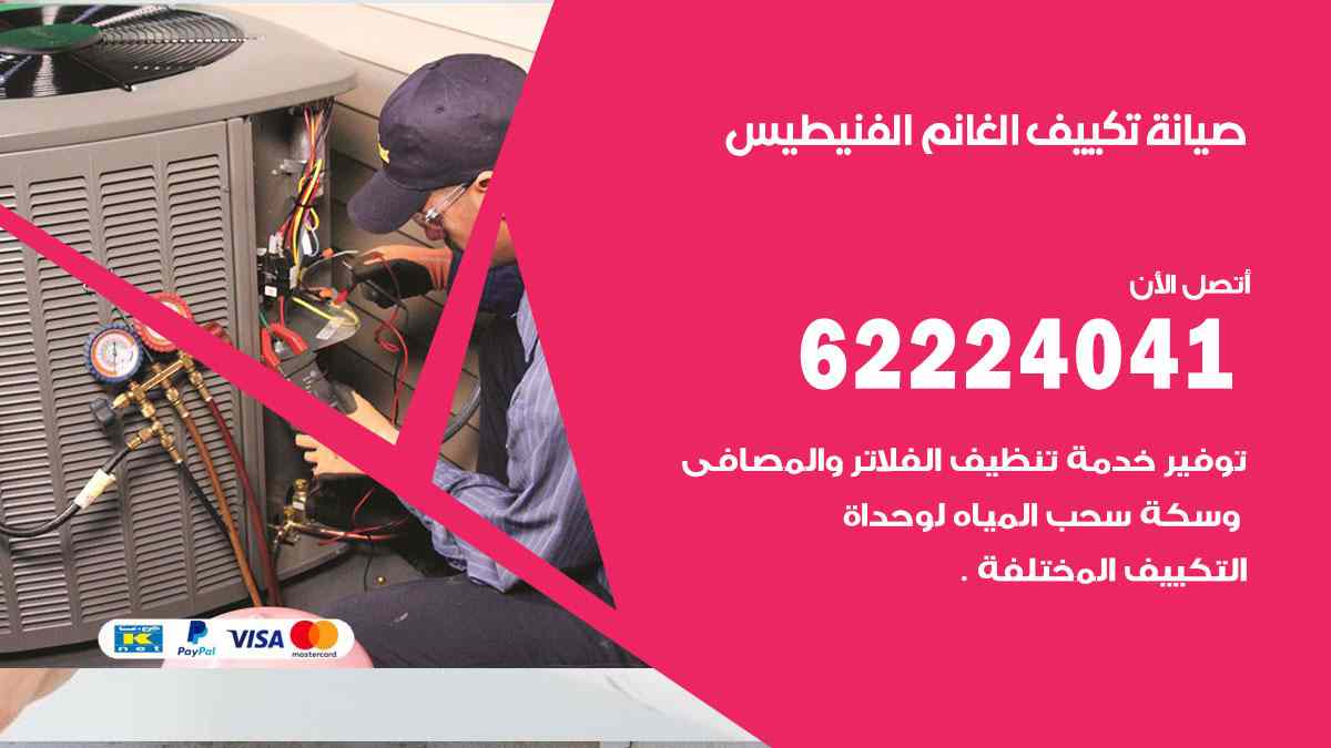 صيانة تكييف الغانم الفنيطيس