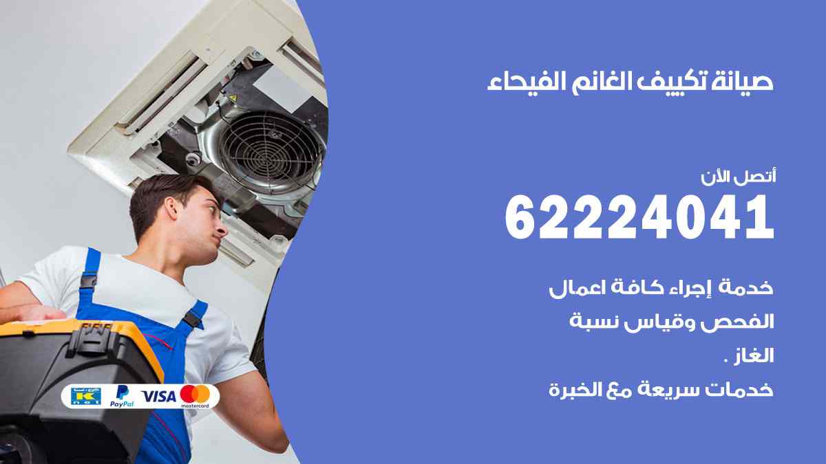 صيانة تكييف الغانم الفيحاء