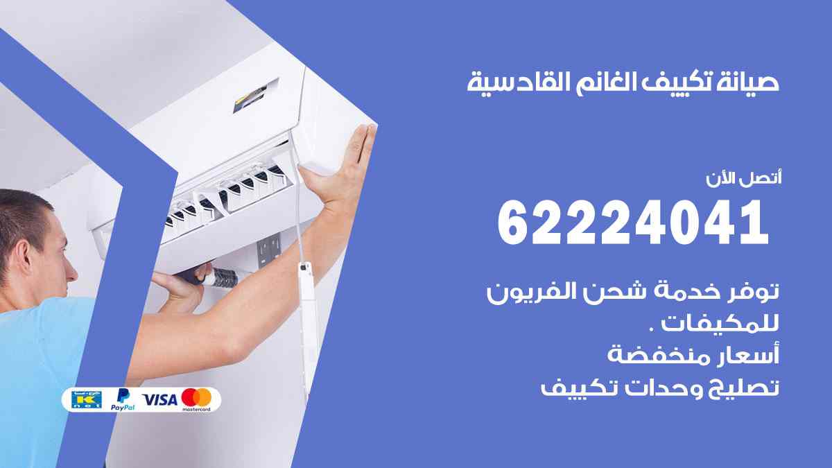 صيانة تكييف الغانم القادسية
