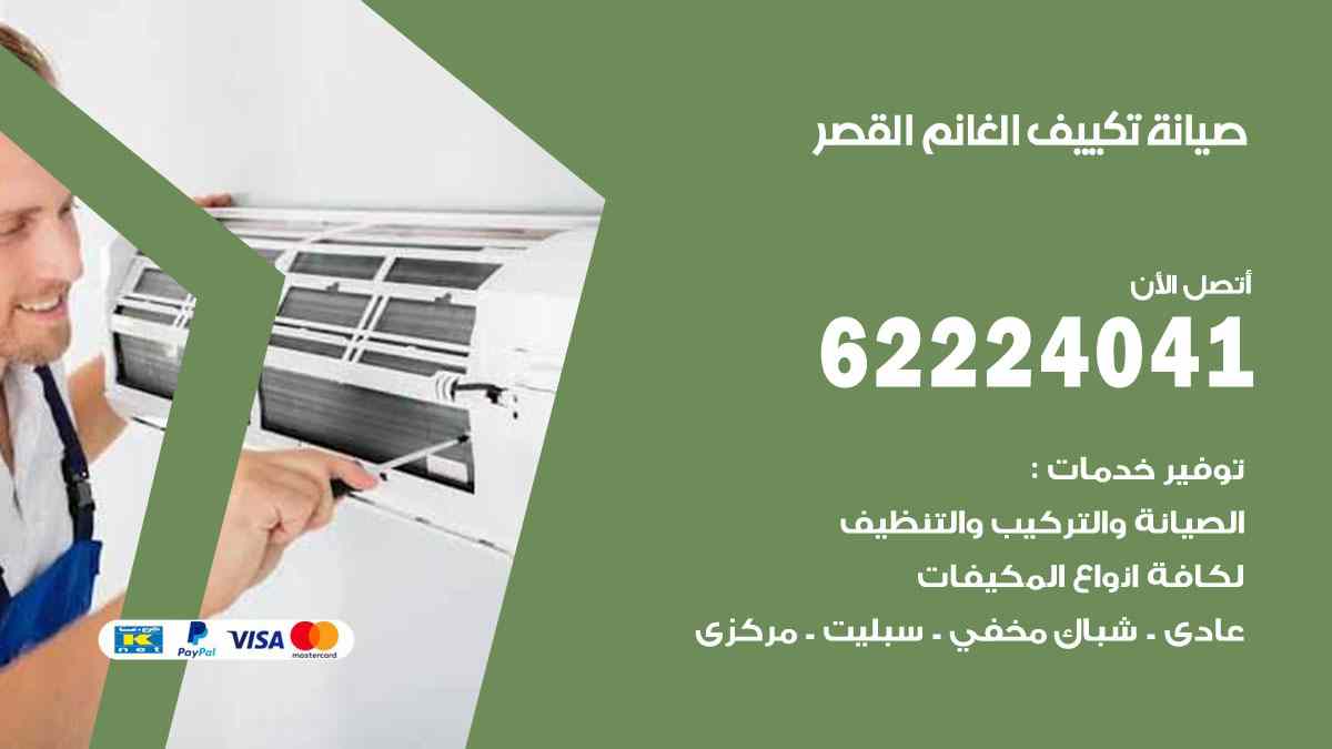 صيانة تكييف الغانم القصر