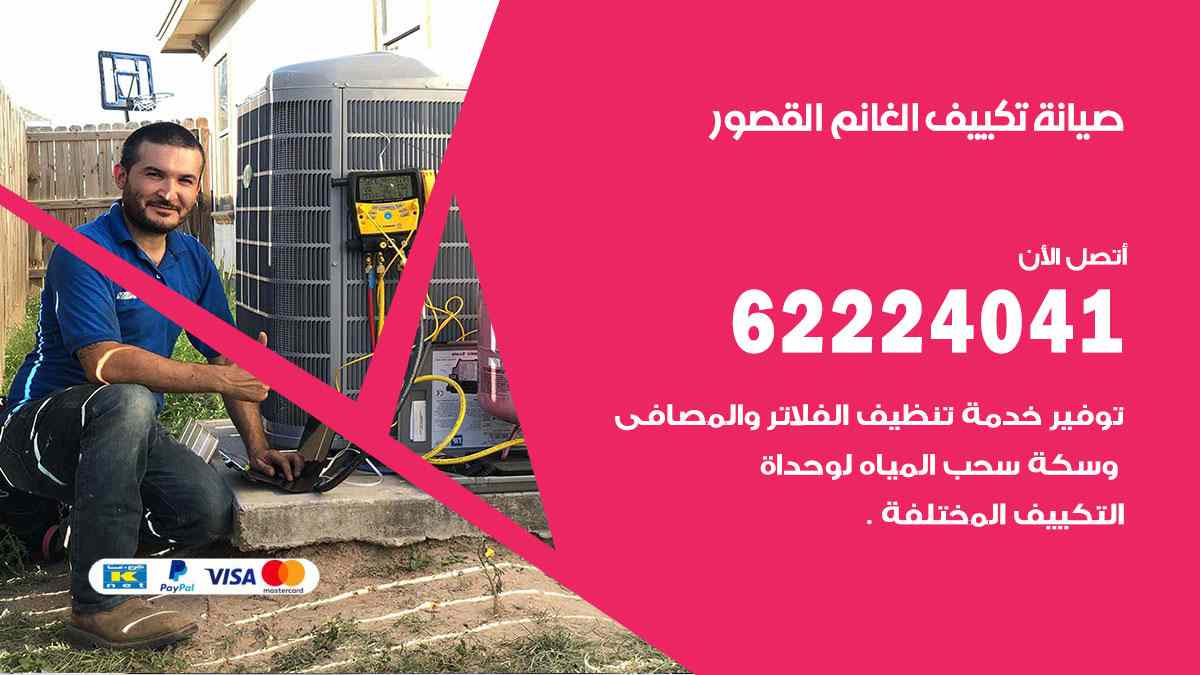 صيانة تكييف الغانم القصور