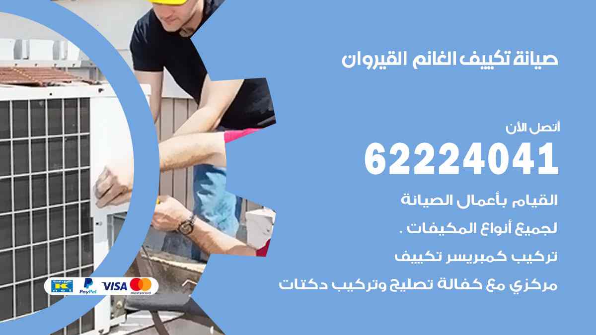 صيانة تكييف الغانم القيروان