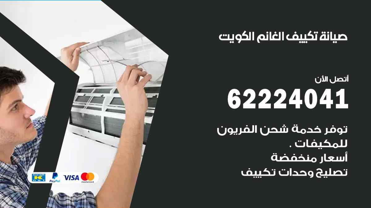 صيانة تكييف الغانم العاصمة