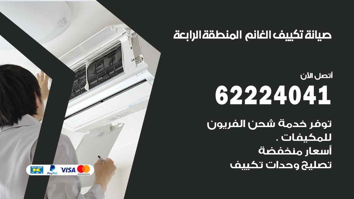 صيانة تكييف الغانم المنطقة الرابعة