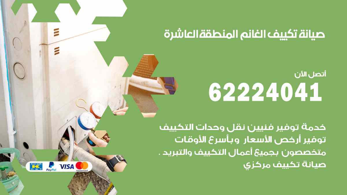 صيانة تكييف الغانم المنطقة العاشرة