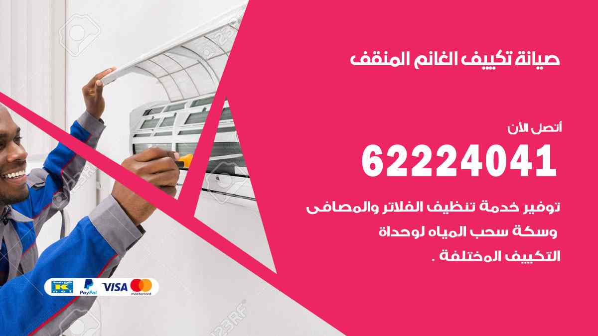 صيانة تكييف الغانم المنقف