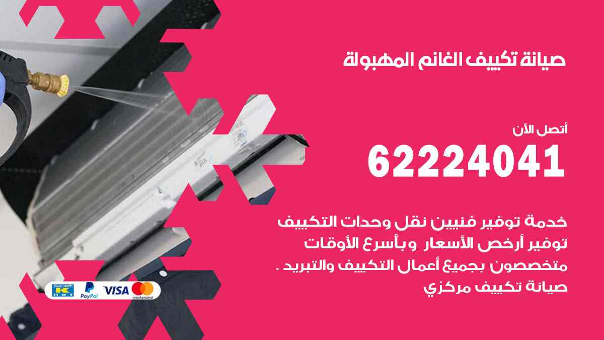 صيانة تكييف الغانم المهبولة