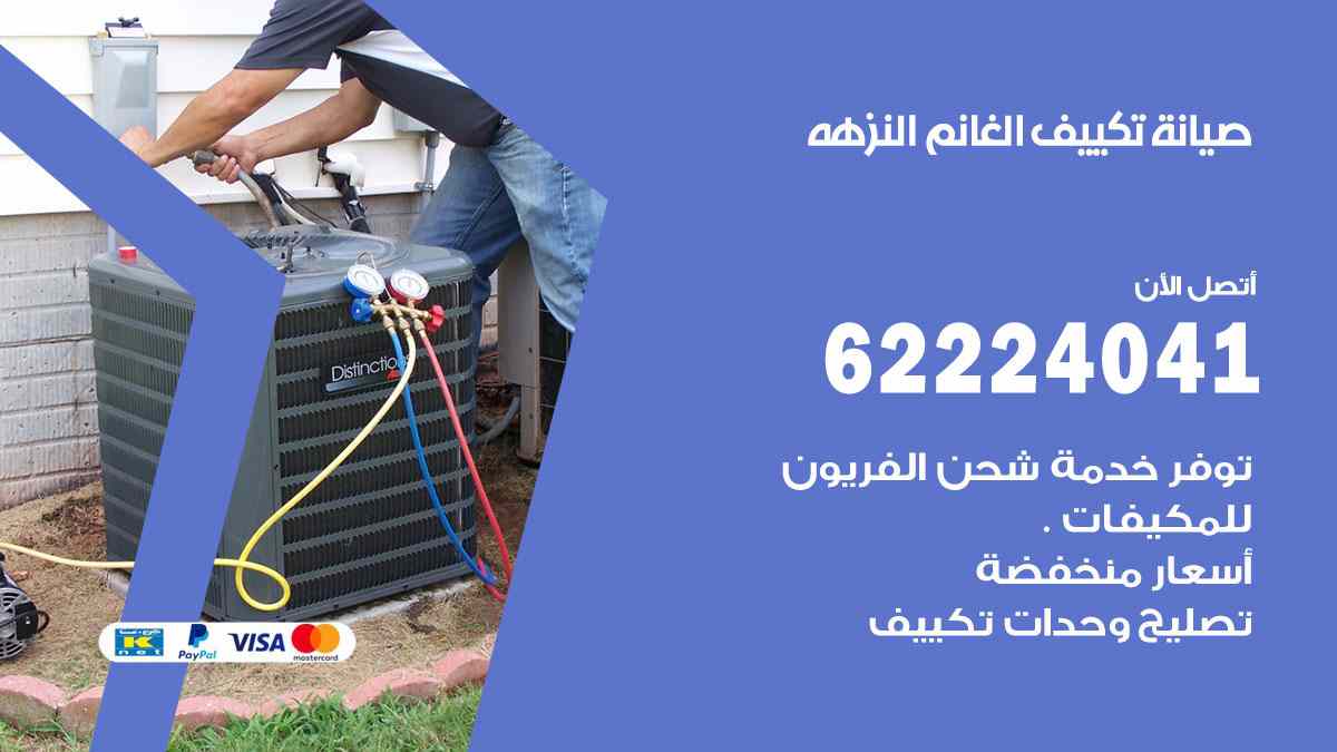 صيانة تكييف الغانم النزهة