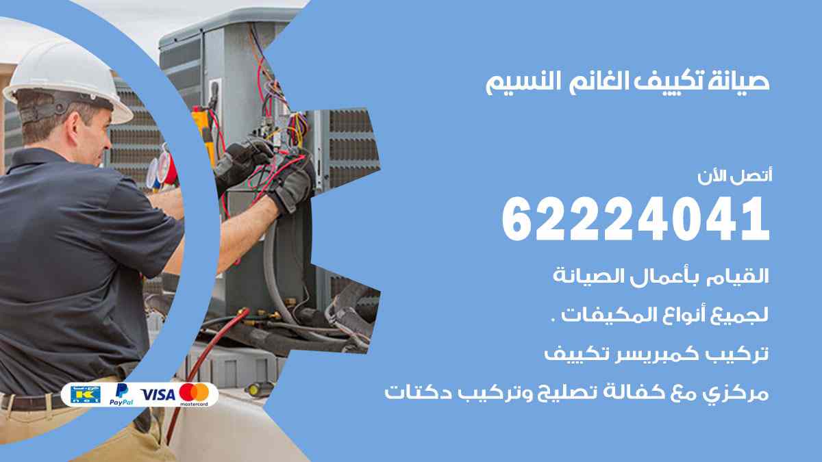 صيانة تكييف الغانم النسيم
