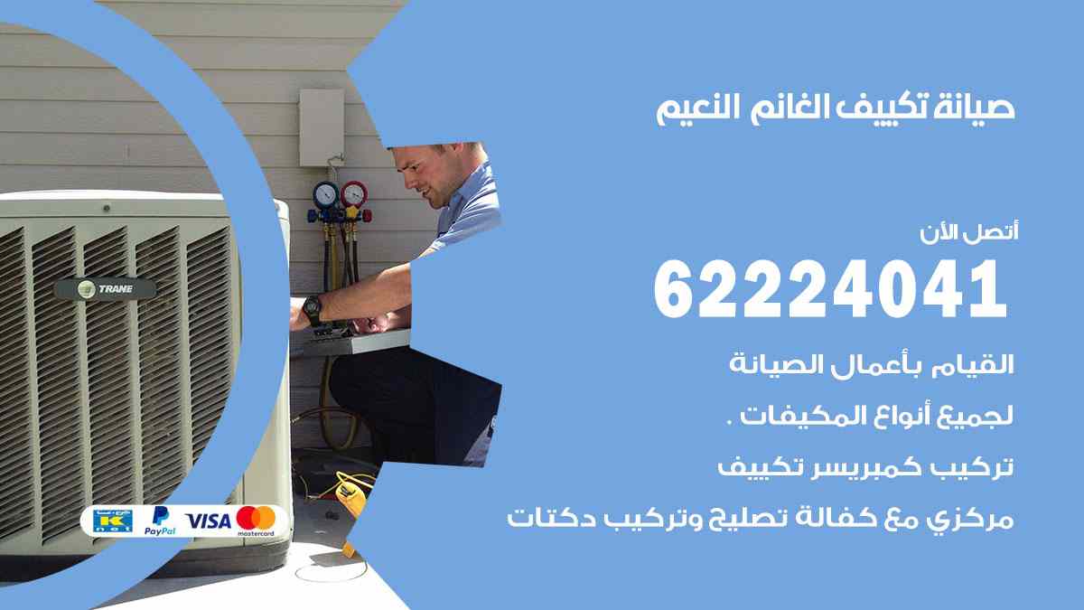 صيانة تكييف الغانم النعيم