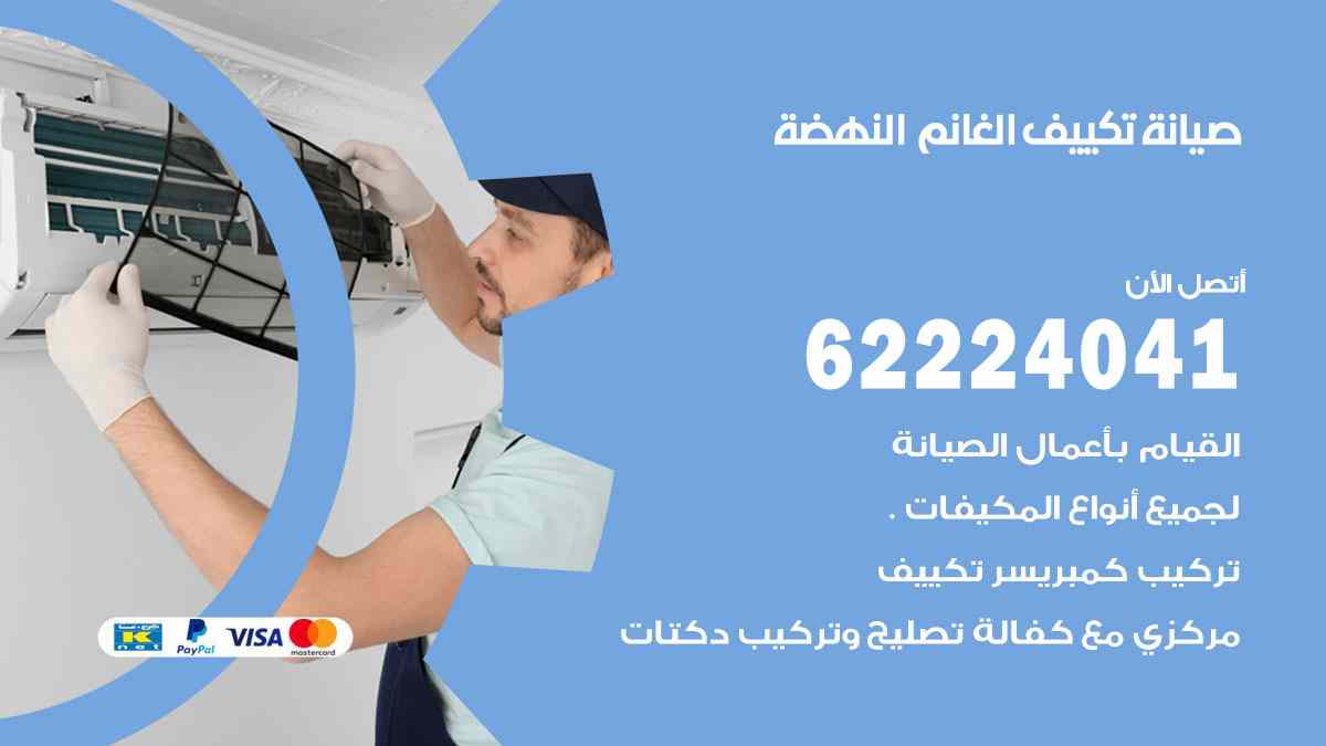 صيانة تكييف الغانم النهضة
