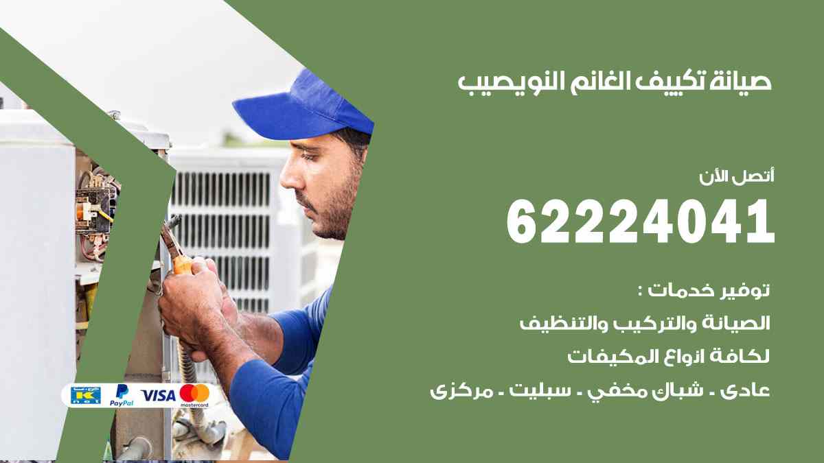 صيانة تكييف الغانم نويصيب