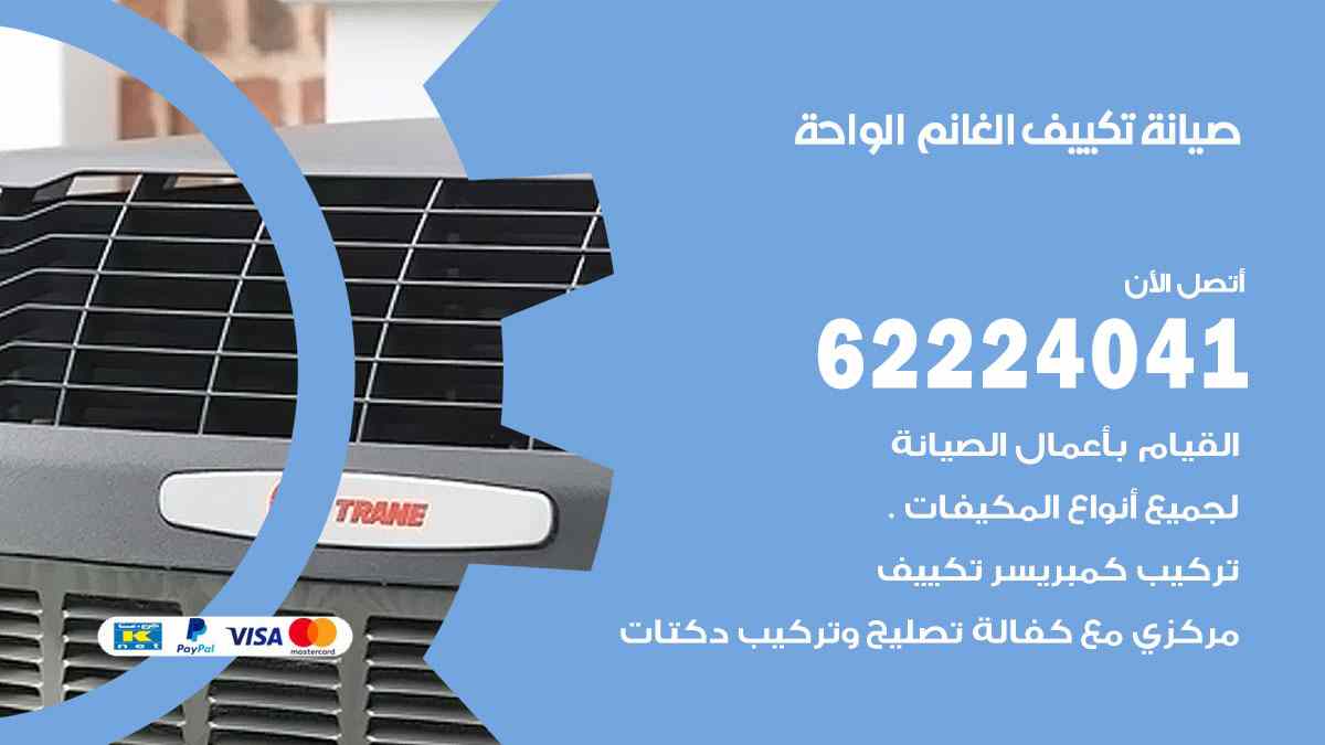 صيانة تكييف الغانم الواحة