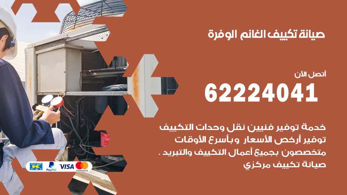 صيانة تكييف الغانم الوفرة