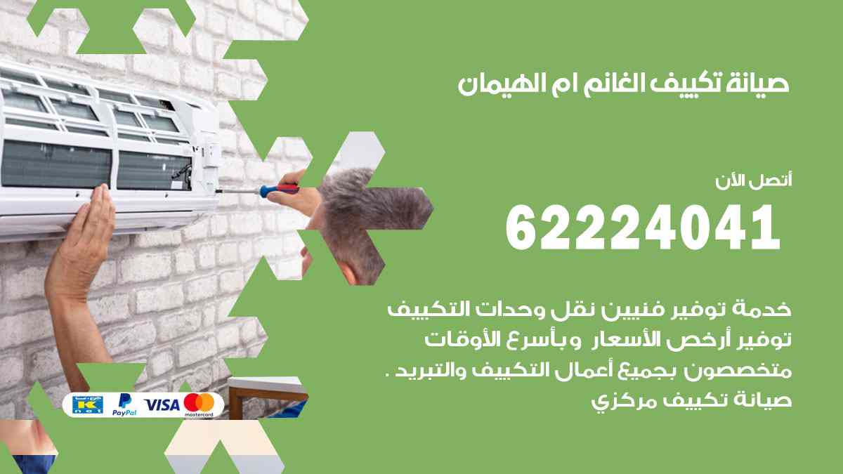 صيانة تكييف الغانم ام الهيمان