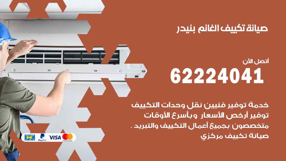 صيانة تكييف الغانم بنيدر