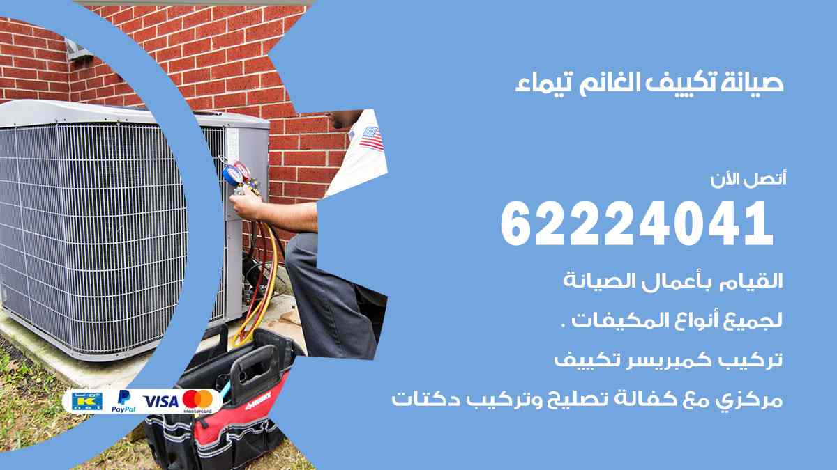 صيانة تكييف الغانم تيماء